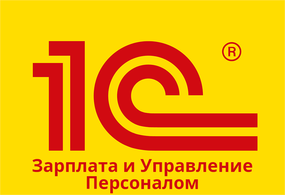 1С Зарплата и Управление Персоналом